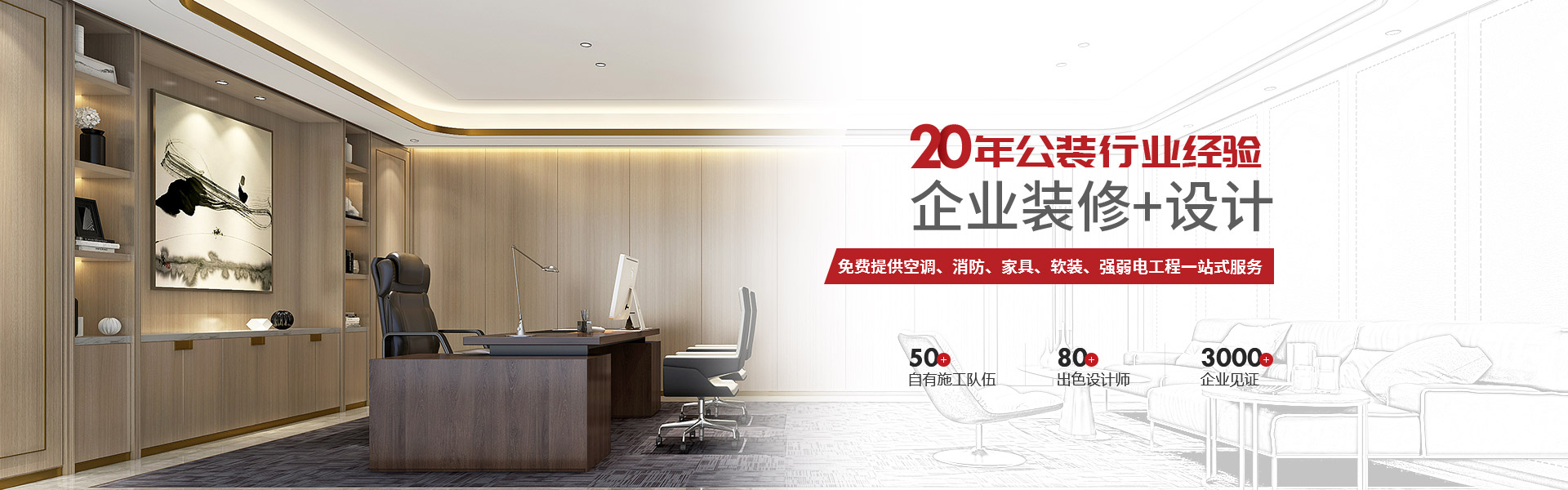 50+自有施工隊伍   80+出色設計師   3000+企業(yè)見證